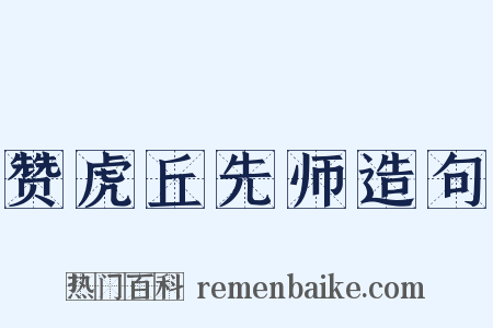 赞虎丘先师造句是什么意思的图片